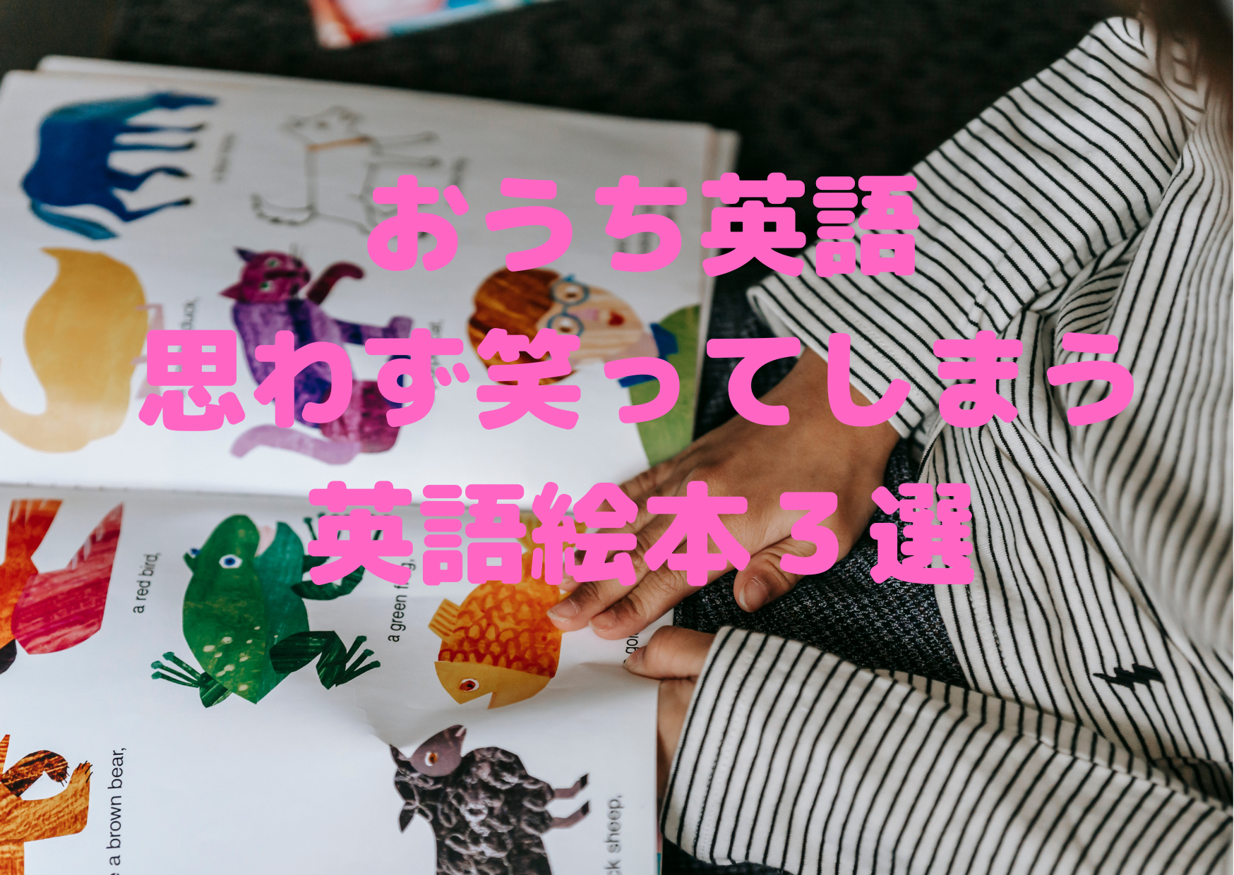 思わず笑ってしまう英語絵本３選 おうち英語エンジョイ広場