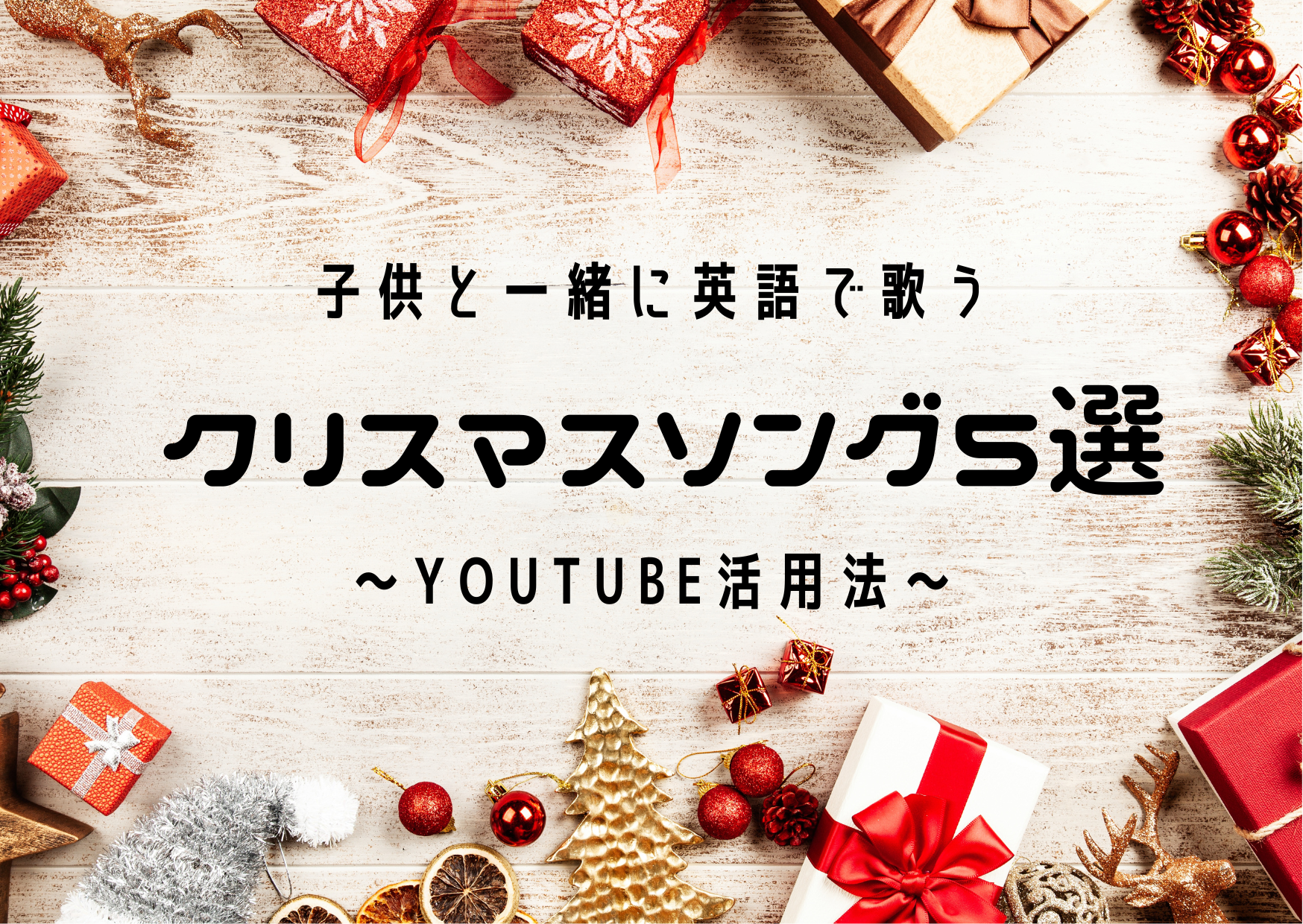 子供と一緒に英語で歌うクリスマスソング5選 おうち英語エンジョイ広場
